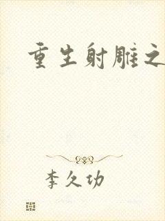 重生射雕之郭靖