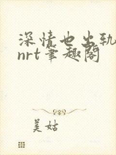 深情也出轨逆2nrt笔趣阁