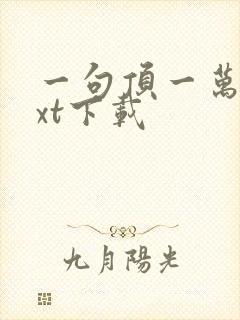 一句顶一万句txt下载