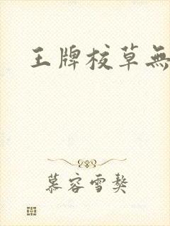 王牌校草无限爱