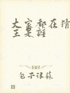 大家都在猜我金主是谁