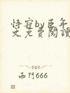 恃宠by臣年全文免费阅读