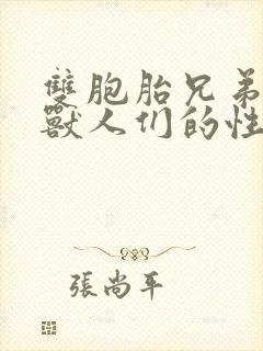 双胞胎兄弟沦为兽人们的性奴