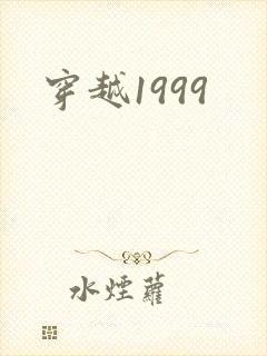穿越1999