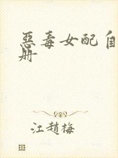 恶毒女配自救手册