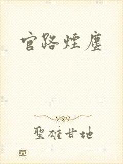 官路烟尘