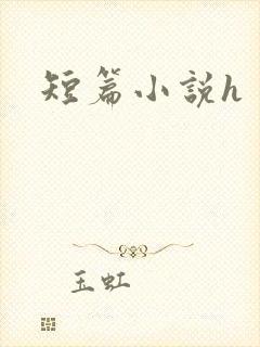 短篇小说h