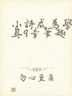 小诗成为学校教具9章笔趣