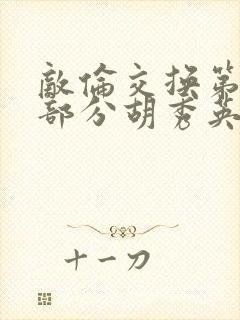 敌伦交换第11部分胡秀英