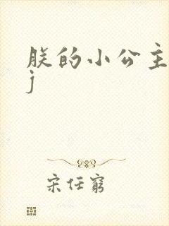 朕的小公主太嫩j