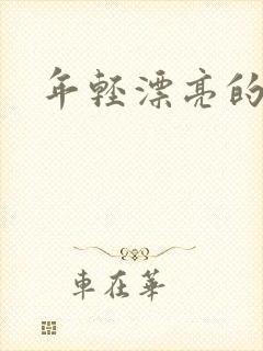 年轻漂亮的后妈