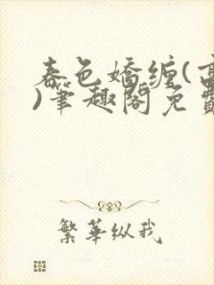 春色娇缠(高h)笔趣阁免费阅读