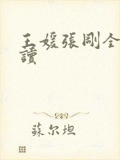 王媛张刚全文阅读
