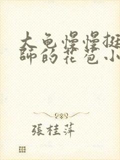 大龟慢慢挺进老师的花苞小说