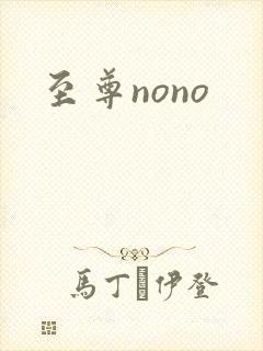 至尊nono