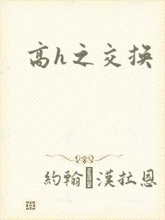 高h之交换