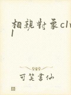 相亲对象c1v1