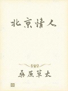 北京情人