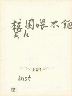 校园喂不饱的荡货h