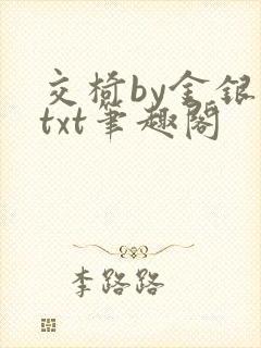 交椅by金银花txt笔趣阁