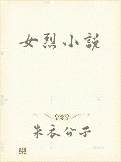 女烈小说