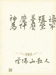 神魔养殖场作者为什么坐牢