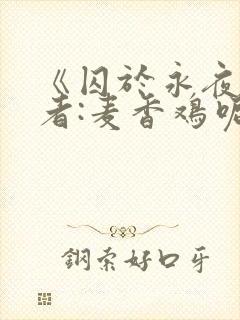 《囚于永夜》作者:麦香鸡呢