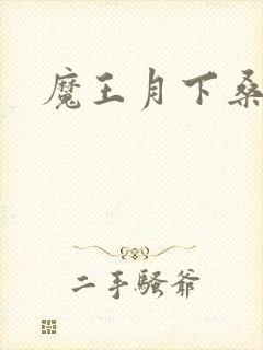 魔王月下桑