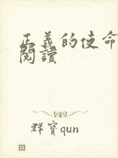 正义的使命全文阅读