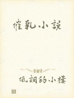 催乳小说