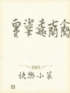 白洁老七全文免费笔趣阁阅读