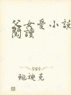 父女爱小说免费阅读