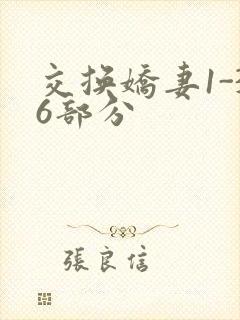 交换娇妻1-36部分