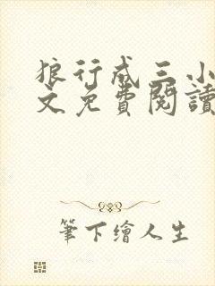 狼行成三小说全文免费阅读笔趣