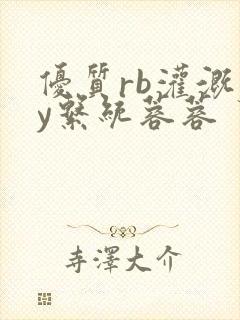 优质rb灌溉jy系统蓉蓉