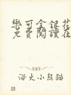 乐可金银花全文免费阅读在线笔趣阁软