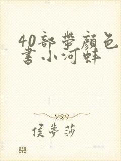 40部带颜色的书小河蚌