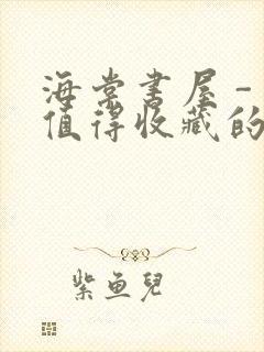 海棠书屋 - 值得收藏的宝藏文学小说