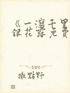 《一泻千里》金银花露免费阅读txt