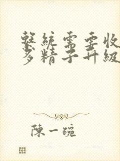 系统需要收集n多精子升级