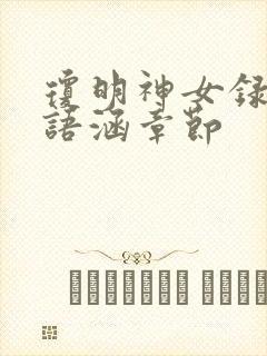 琼明神女录上裴语涵章节