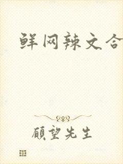 鲜网辣文合集