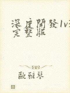 深度开发1v3完整版