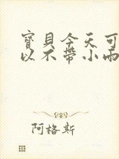 宝贝今天可不可以不带小雨伞