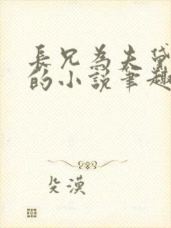 长兄为夫黛珂妃的小说笔趣阁全文