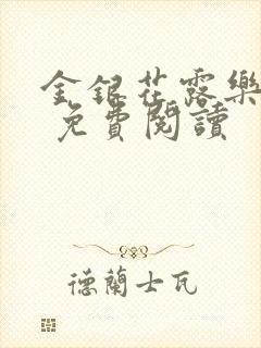 金银花露乐 可 免费阅读