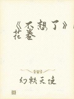 《不想了》by花卷