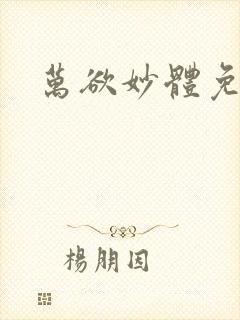 万欲妙体免费读