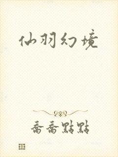 仙羽幻境
