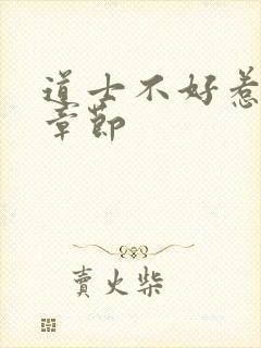 道士不好惹最新章节